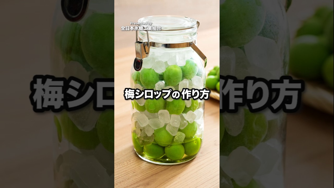 冷凍梅で作る梅酒・梅シロップの作り方 梅農家の直伝 – 農家のレシピ