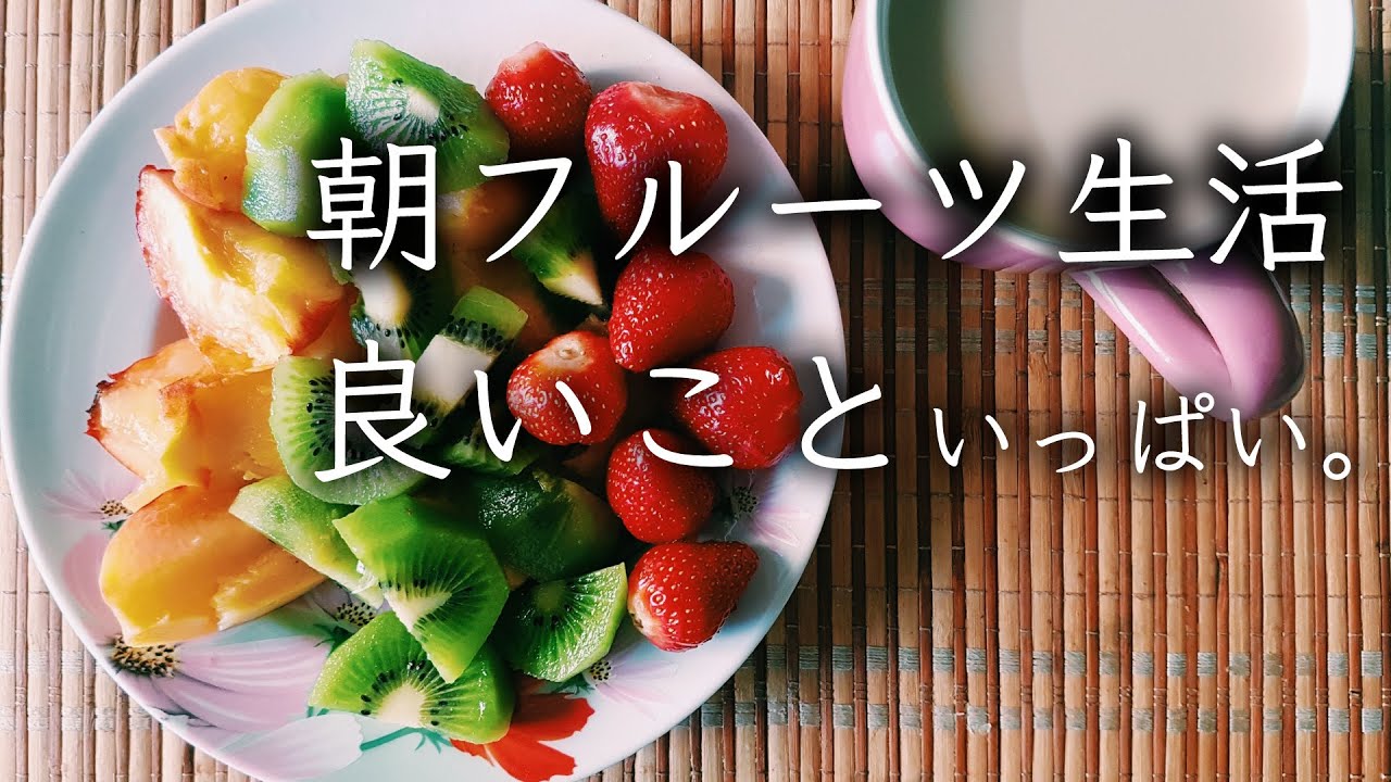 朝食を完全に果物オンリーに変えて5年経った私が思うこと高級フルーツギフト・肥後庵の喜ばれる贈り物ブログ
