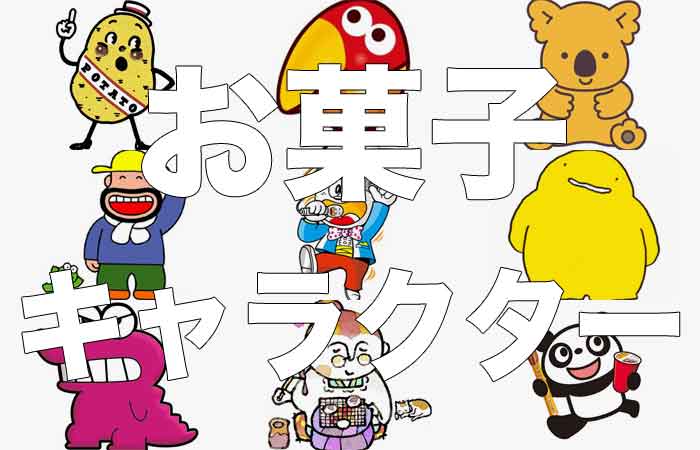 お菓子キャラ人気ランキング！最も愛されるスナック菓子のパッケージキャラクターは？みんなのランキング