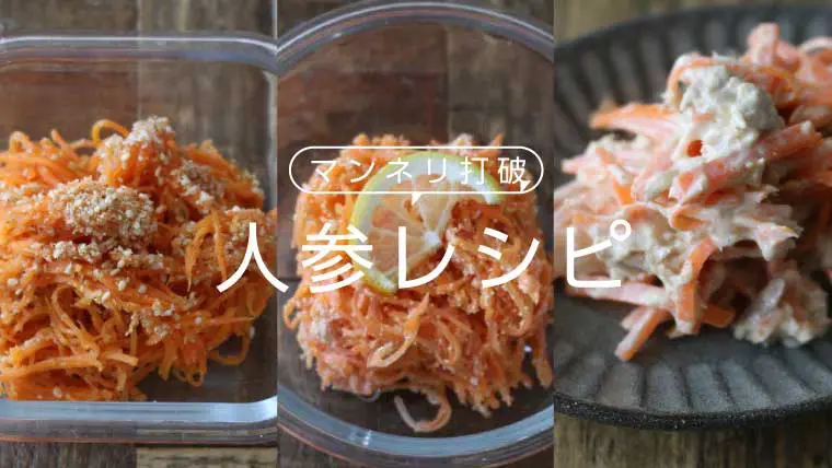 使う食材は2つだけ！ 買い物がいらない“にんじん×ツナ”のラクチン副菜5選 - レタスクラブ