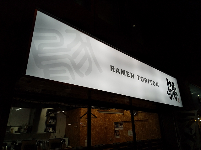 ラーメン らーめん 屋台 食堂 デスクトップ ミニチュア 看板 置物 玩具 雑貨 LEDライトBOXミニ スタンドライト・テーブルランプR&R 簡単オーダー☆年中無休通販 13676750Creema クリーマ