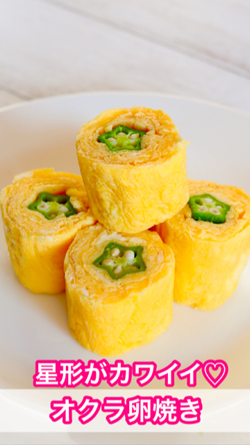 お弁当に♡オクラの卵焼き