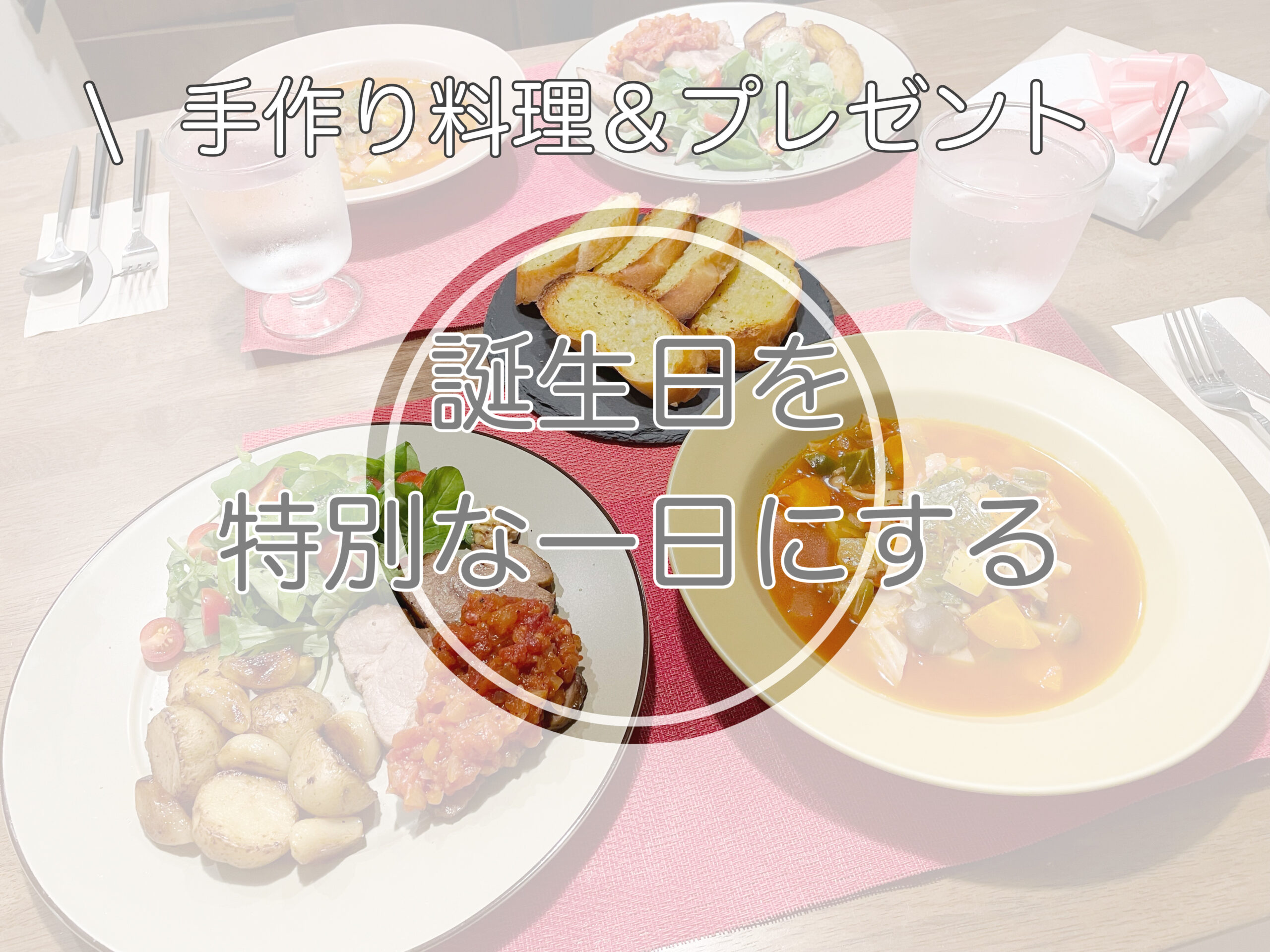 おうちで楽しむ夫の誕生日パーティー料理のレシピや作り方暮らしニスタ