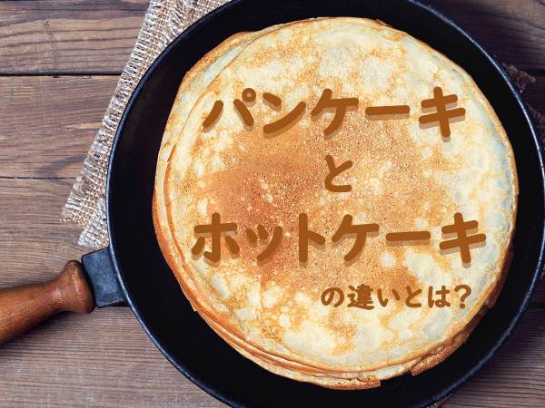QUESTIONより：みんなはわかる？パンケーキとホットケーキの違い│アヤノ.メ
