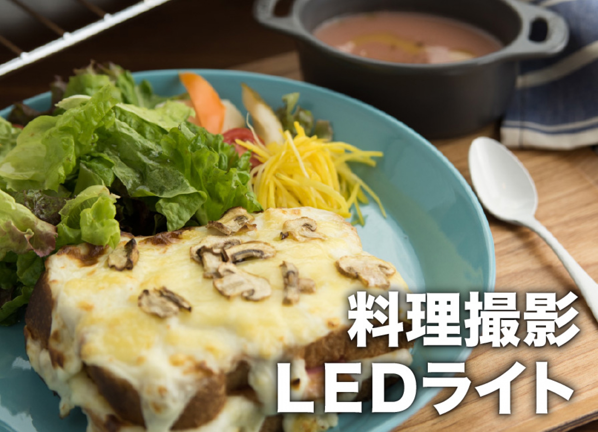 料理動画撮影とは。プロの撮影方法、機材、スタジオ設備を簡単にわかりやすくご紹介します