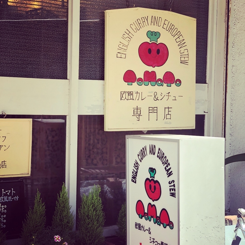 荻窪トマトで日本一美味いカレーを食べてきた。行列やメニューの話など