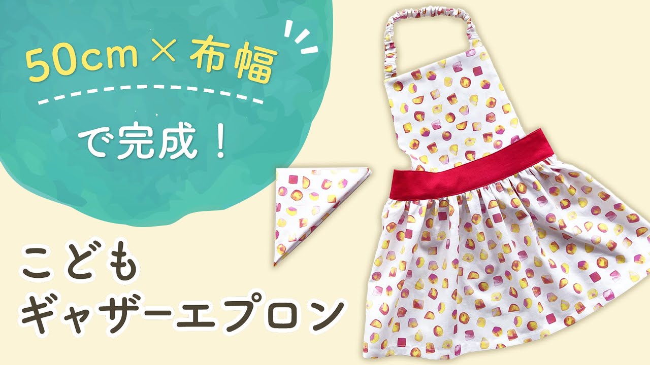 オリジナル型紙 かわいい！洋服より簡単な子ども用ギャザーエプロンの作り方 - 縫いナビ 生地のマルイシ