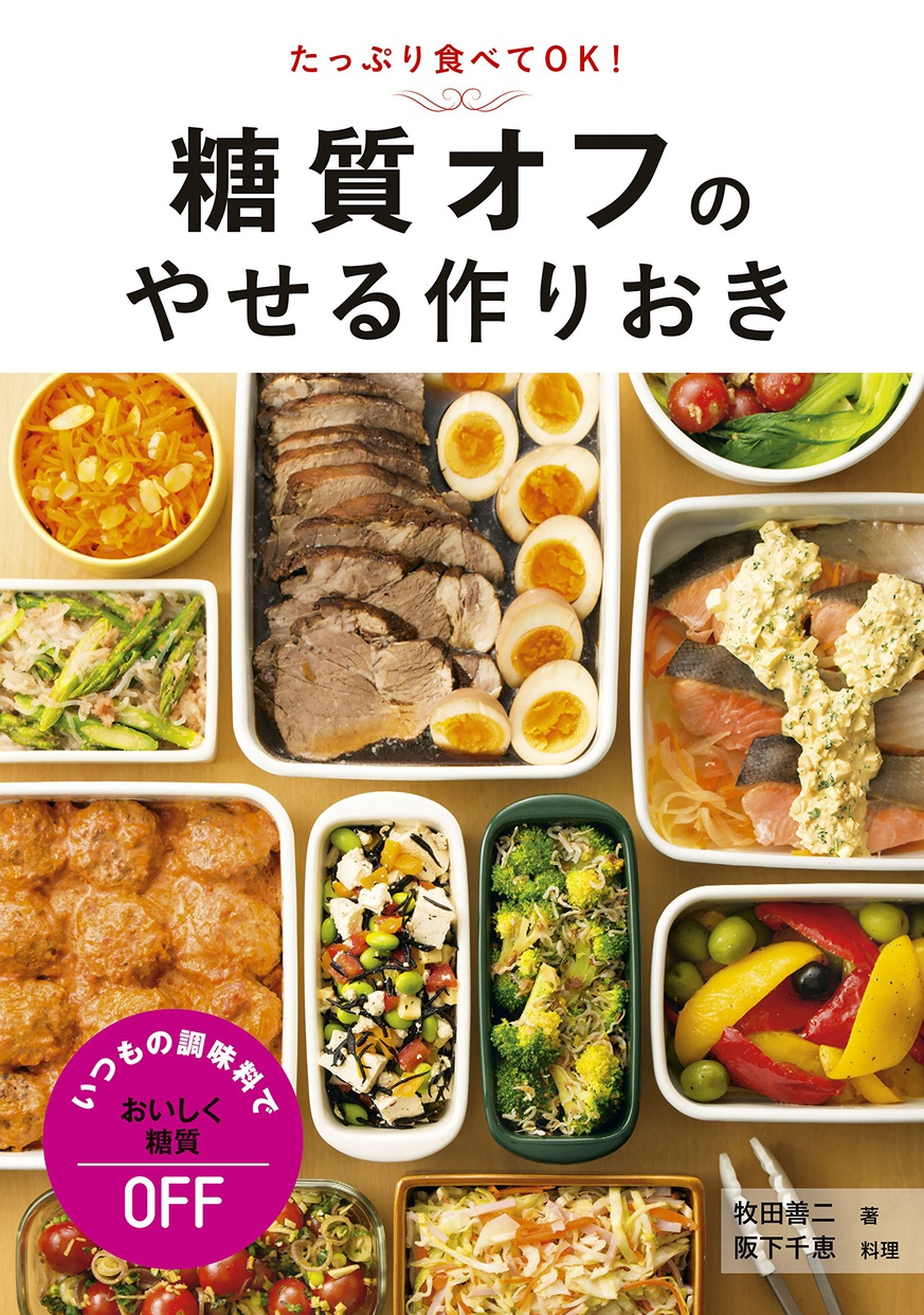 ダイエットと節約を一度にこなせる！鶏むね・豚こまの糖質オフレシピ 『鶏むね・豚こまで糖質オフ』BOOKウォッチ