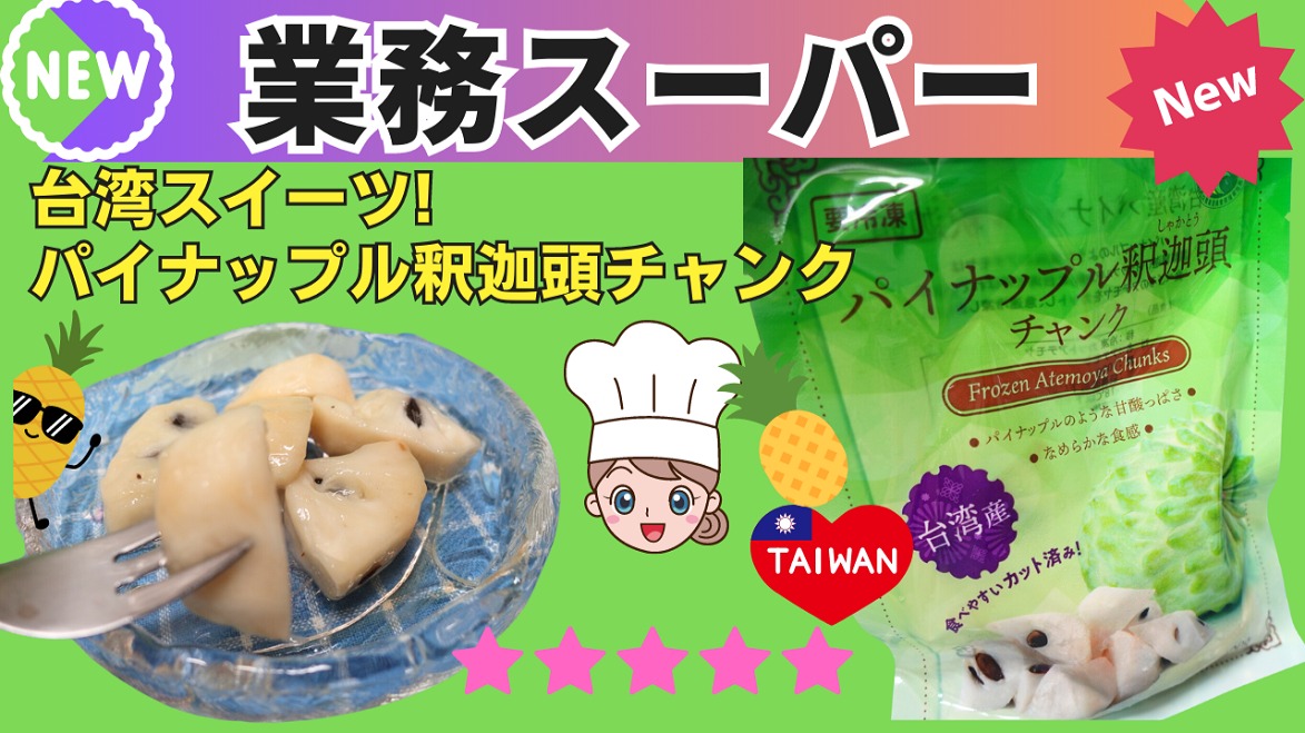業務スーパーあゆれぽ本日は台湾からやってきた高級フルーツのご紹介です✨パイナップル釈迦頭 冷凍アテモヤ値段▶︎698円 税抜原産国▶︎台湾 売り場▶︎冷凍フルーツコーナー この味に似てる！って口コミは人それぞれだけど、個人的な意見は半解凍で食べる