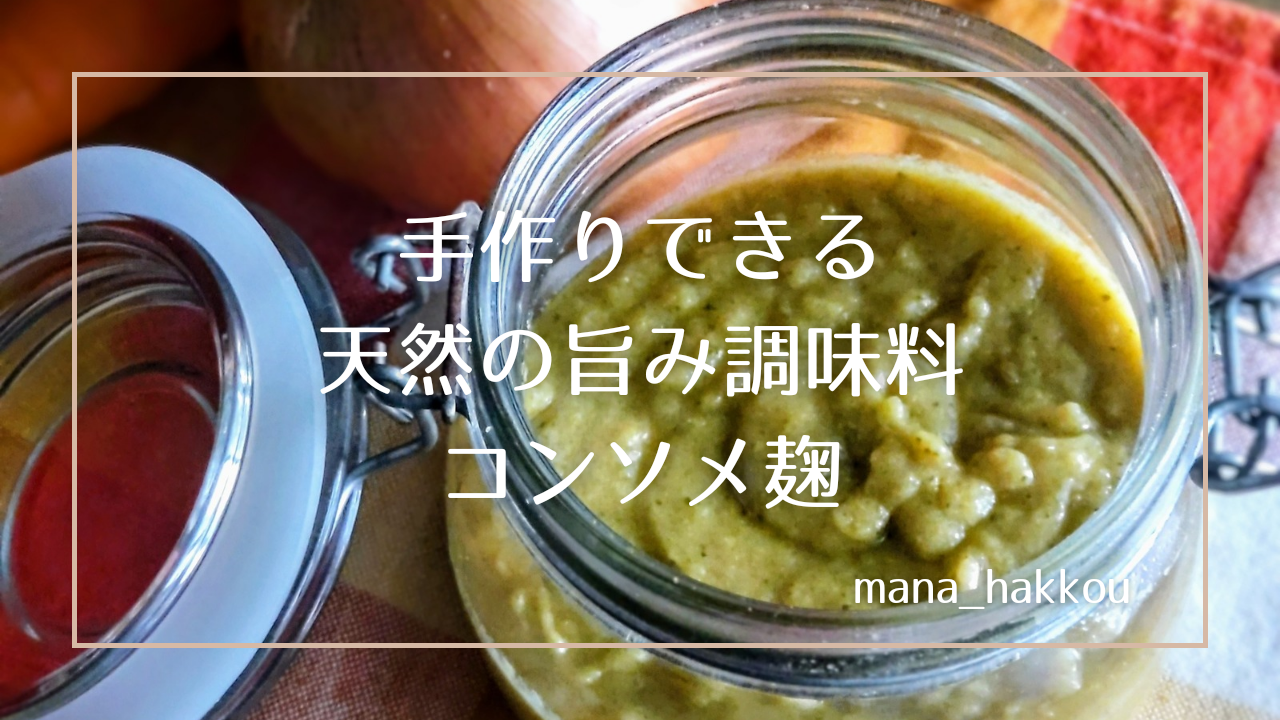 市販のコンソメは卒業！旨みアップした「チキンコンソメ麹」