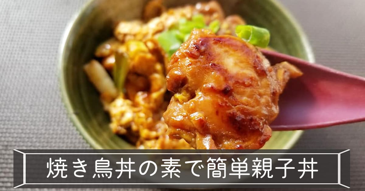 炭火焼鳥親子丼レシピはごろもフーズ