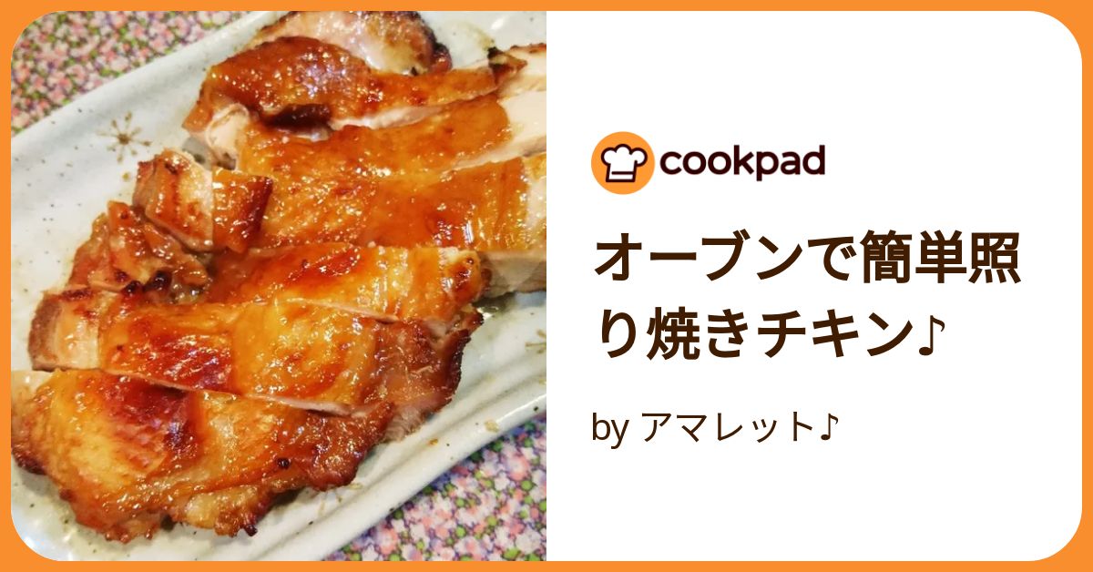 ローストチキン照り焼き味のレシピ レンジ×オーブンオレンジページ ニュースデイリーオレンジページnet