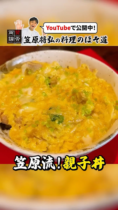 ノンストップのレシピ 親子丼 ・笠原将弘・笠原将弘のおかず道場おさらいキッチン
