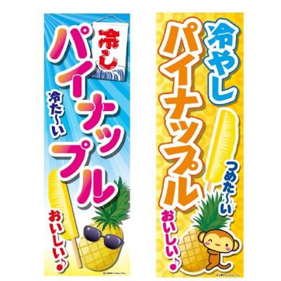 楽天市場 冷やし パイン 文化 祭の通販