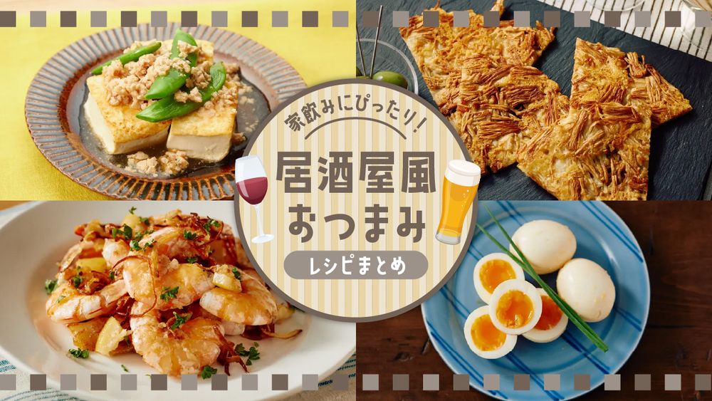 簡単おつまみの人気レシピ30選！ビールからワインに合うレシピまでの人気レシピ・作り方デリッシュキッチン