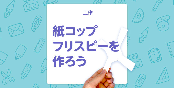 絵と工作の教室 紙コップの円盤: ニャイの食卓