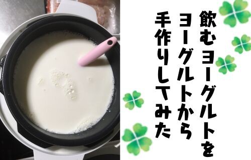 さっぱり甘い！ 飲むヨーグルト風ドリンク