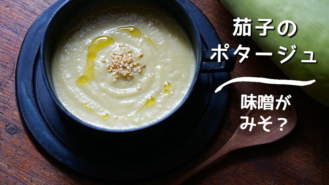 ナスの冷製ポタージュ