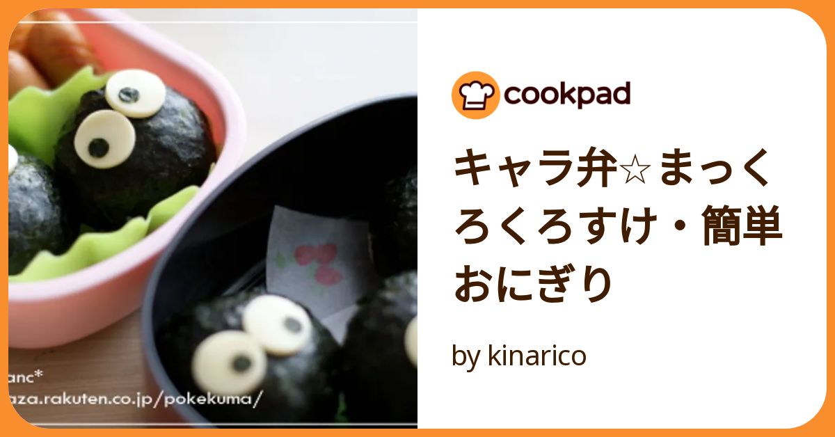 小トトロとまっくろくろすけのおにぎり弁当 - キャラデコ弁.com スマホ