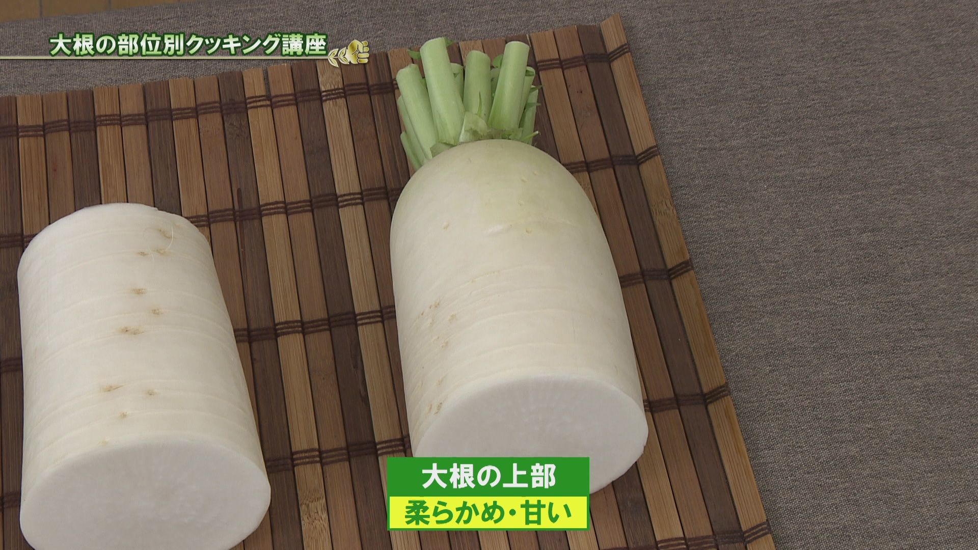野菜の豆知識：「大根」捨てるところなし、部位ごとのおいしい食べ方世田谷自然食品