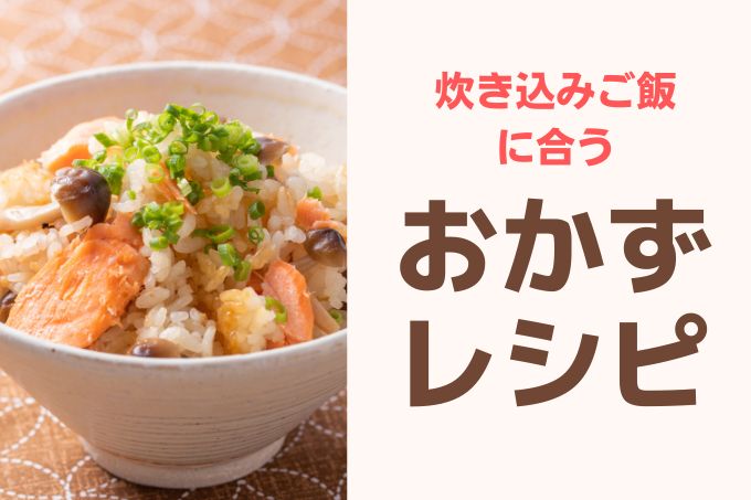 炊き込みご飯」の日の献立は？炊き込みご飯人気レシピ15選とオススメ副菜20選 - E・レシピ 1 1ページ