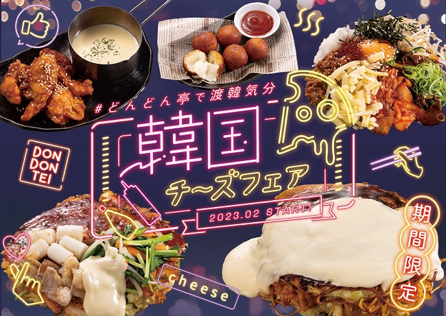お好み焼専門店どんどん亭 感動！のびのびチーズ×ウマ辛韓国料理のコラボ！韓国チーズフェアが2 1 木 より開催！グルメプレス