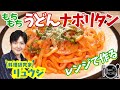 ナポリタン×うどん パスタ超えの旨さ！冷凍うどんで満足ランチ - Yahoo! JAPAN