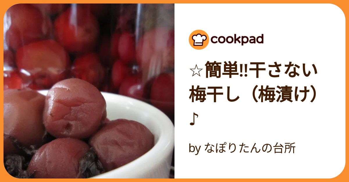 干さなくてもOK!? ジップロックでもできる初心者向け「梅干し」作り@Living アットリビング