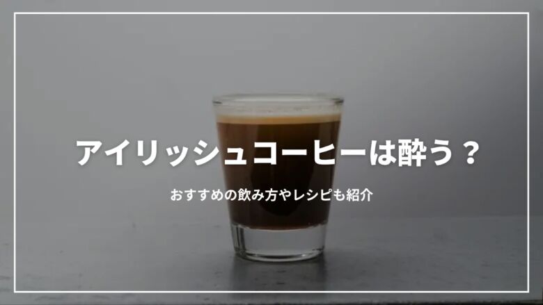 アイリッシュコーヒーとは？ IRISH COFFEEアイリッシュコーヒー