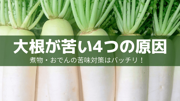 大根の苦味を減らす電子レンジ活用法：他のアプローチと料理アイデア家庭料理に役立つ知恵袋