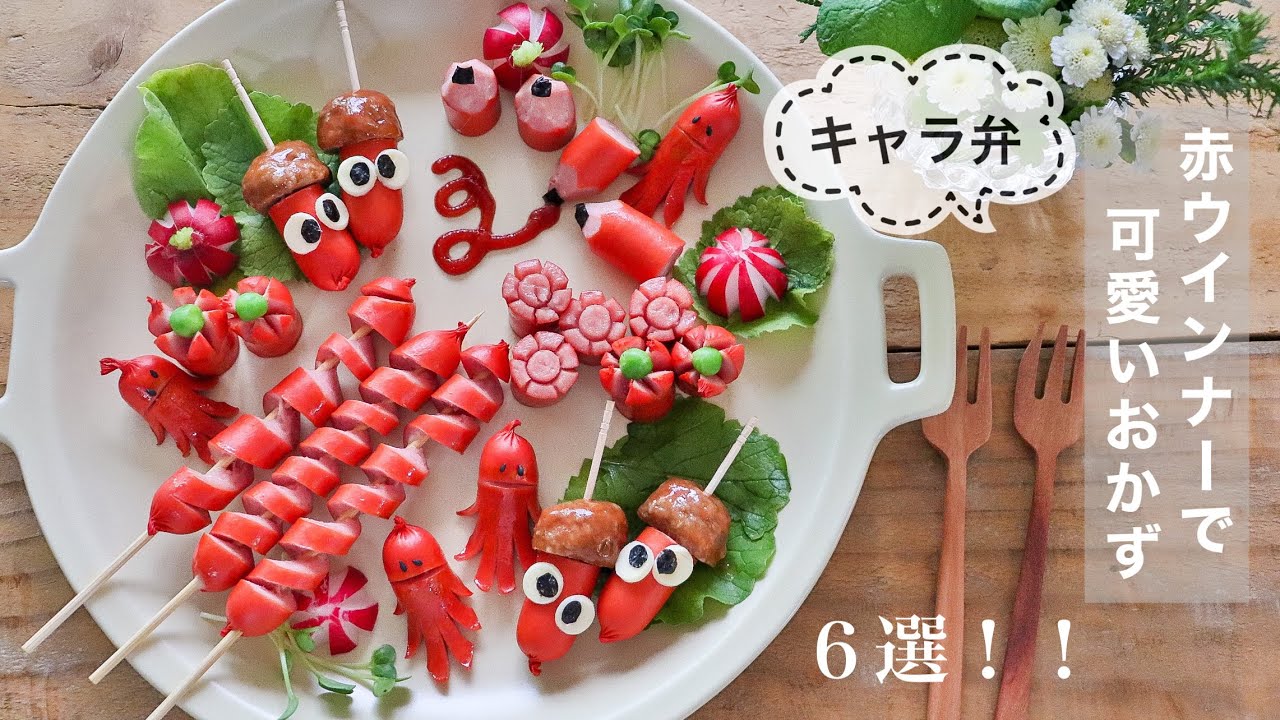 ハートのウィンナー〜お弁当のおかず