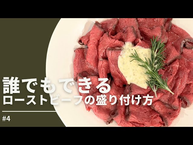 ローストビーフを盛り付けるなら大皿でゴージャスに