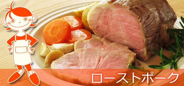 放置で絶品柔らかローストポーク