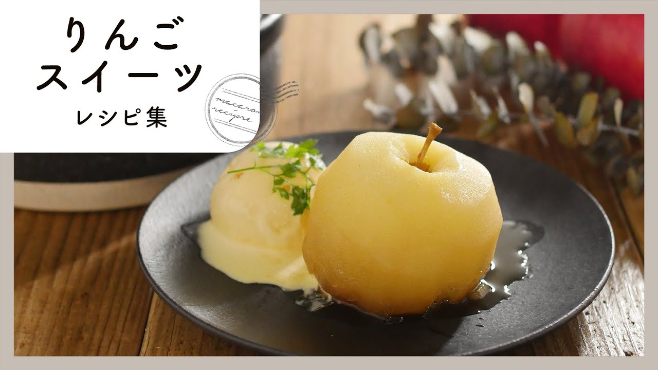ビックリするほど簡単でおいしい♪ りんごのデザート料理家レシピ満載 みんなのきょうの料理 NHK「きょうの料理」で放送のおいしい料理レシピをおとどけ