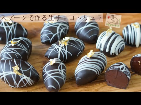 生クリーム入り☆生チョコトリュフ