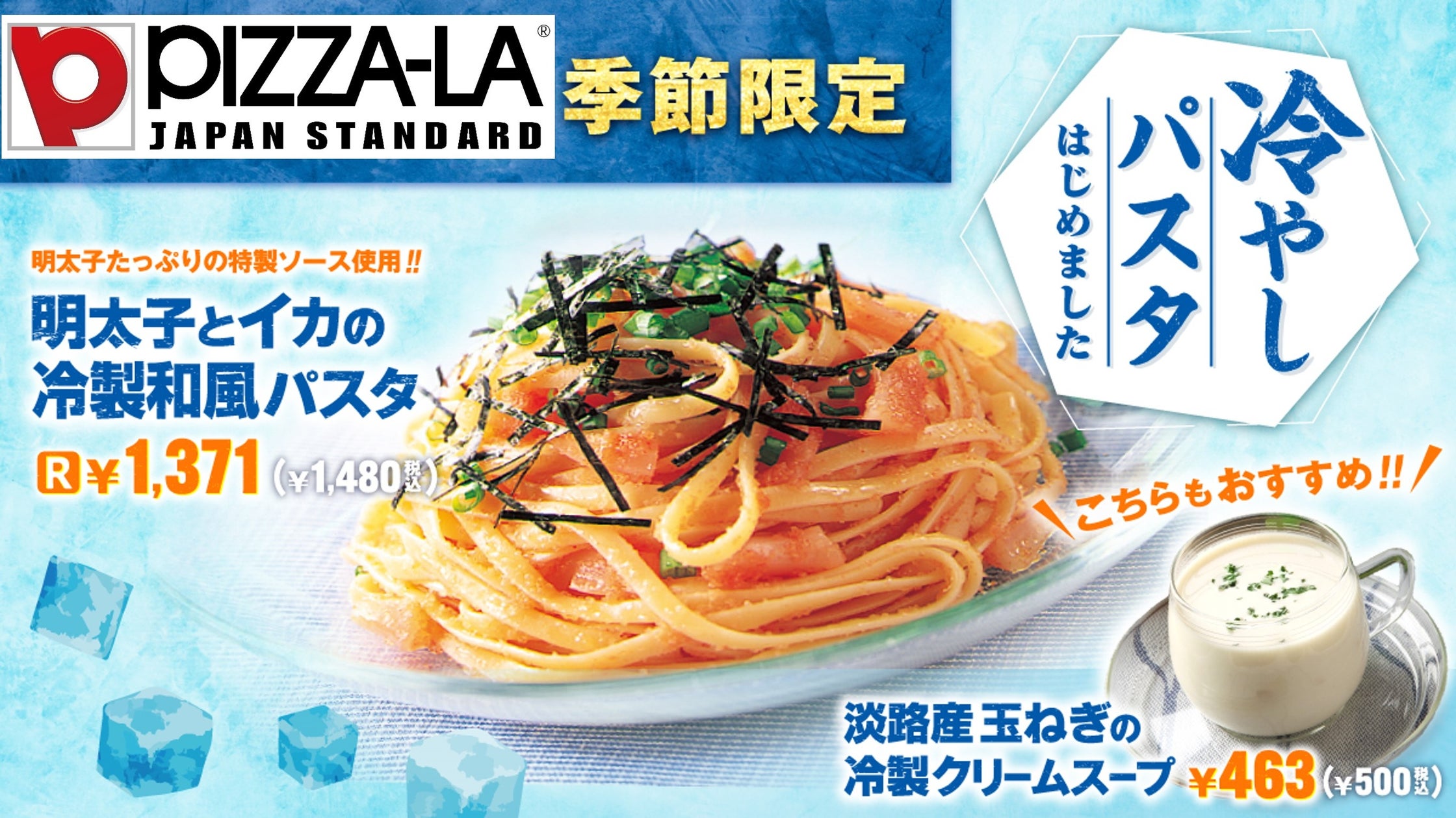明太子とイカの冷製和風パスタ宅配ピザ・デリバリーピザ・出前のピザーラPIZZA-LA