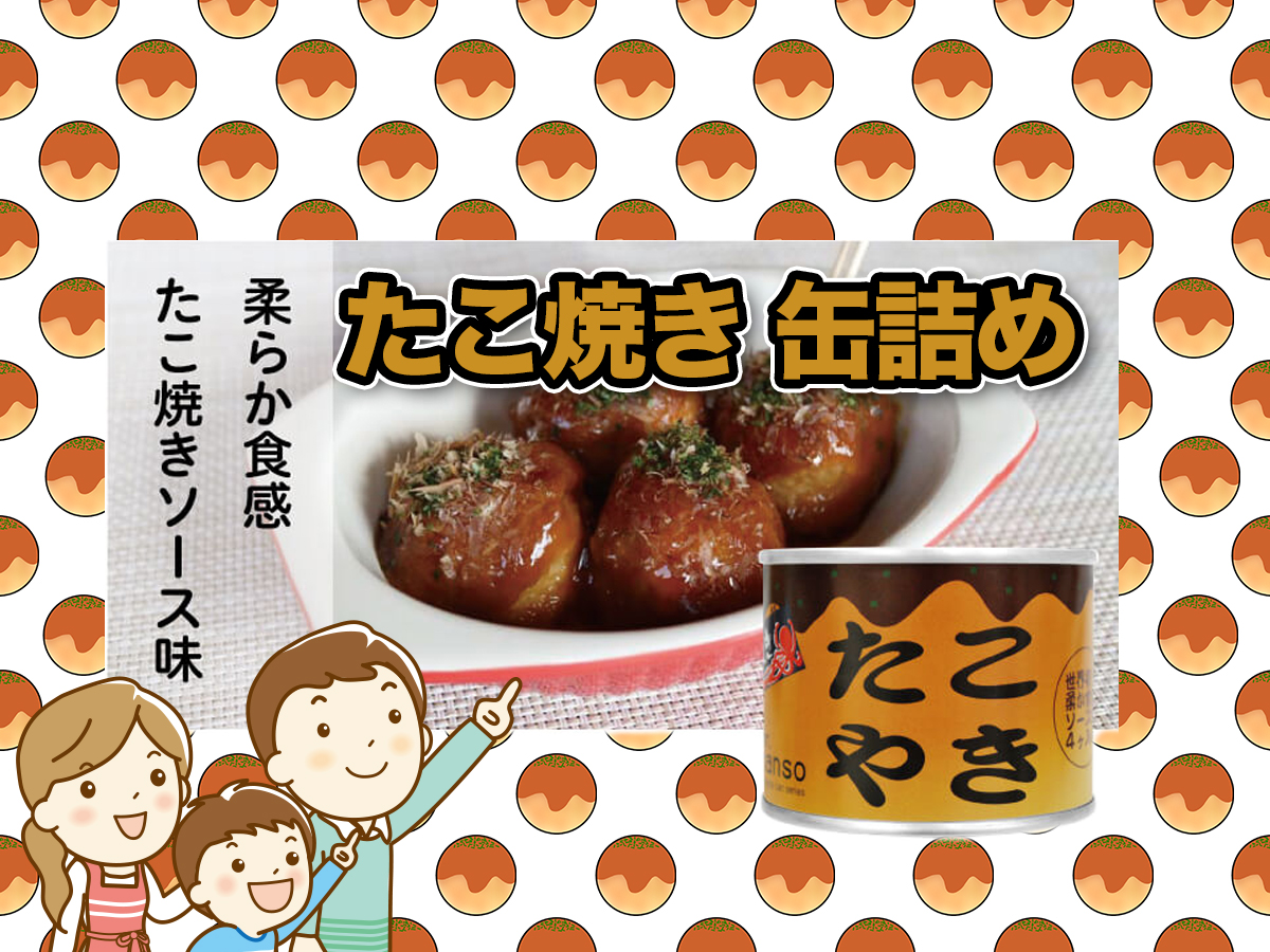 たこやき缶詰で手軽にオヤツを！！, ＊＊＊＊＊＊＊＊＊＊＊＊＊＊＊＊＊＊＊＊＊, mr.kanso, since 2002 OSAKA JAPAN,CANNING SPECIALITY SHOP,缶詰社長mrkanso缶詰美味しいおつまみ簡単料理キャンプ缶詰好きな人と繋がりたい非常食foodfoodstagramfoodiefoodlovers