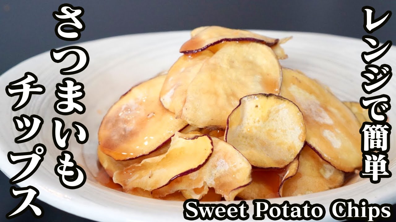 材料3つ レンジで5分！さつまいもチップス作り方！syun cooking