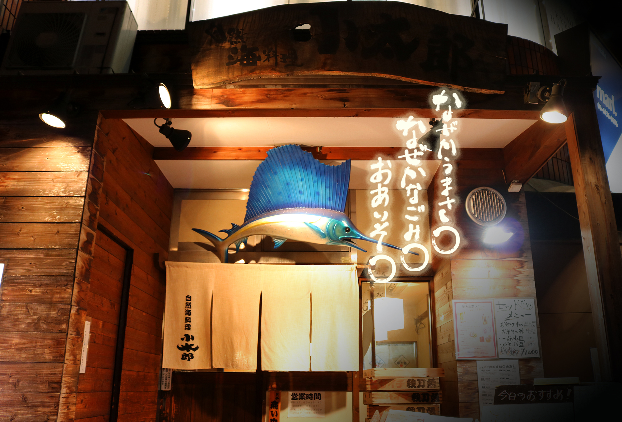 自然海料理 小太郎 - 京橋 海鮮食べログ