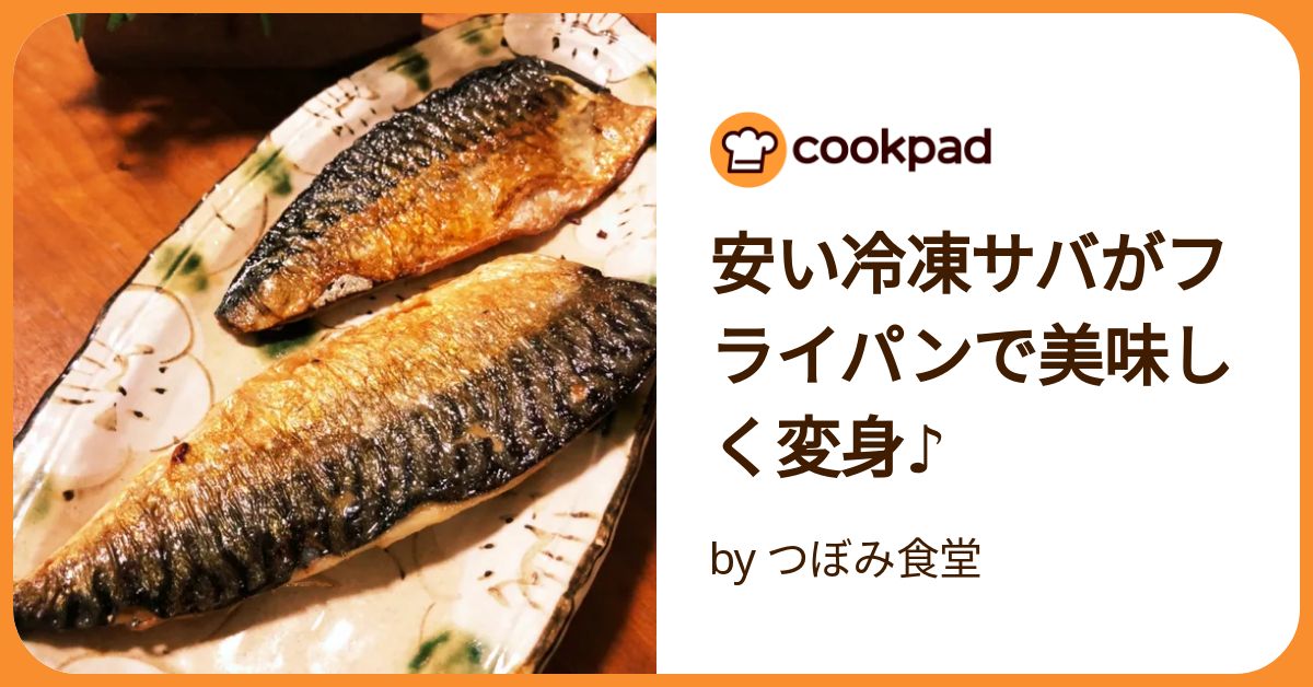 板前と魚屋から直伝 皮から身から？意外と知らない！冷凍塩サバをフライパンで一番美味しく焼く正しい方法！焼き魚 新米 魚料理 ライフハック