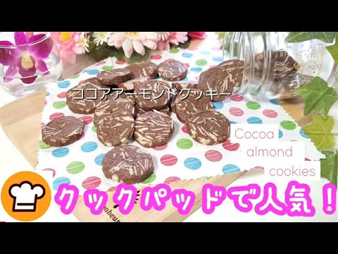 さくさくココアクッキ