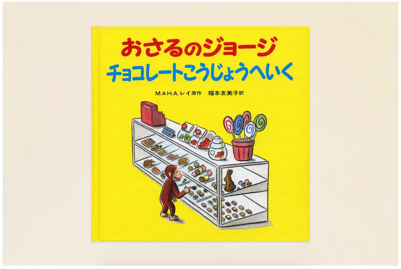でんせつのチョコレート みやにしたつや絵本のギフト通販 クレヨンハウス