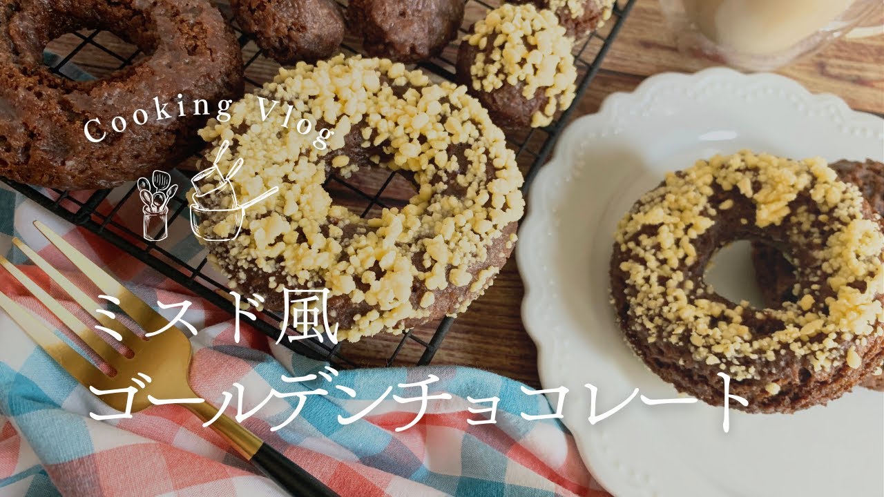 ミスドで、これが一番美味しいという方々がいたので、 初めて食べるゴールデンチョコレート。 確かに美味しい😋 ちなみに、粒々は、砂糖、小麦粉、卵黄などを練りあわせて粒状にし、乾燥させたもの。 らしい。笑 どうでもいいけど、 ChatGPT に聞いてみた。 黄色い