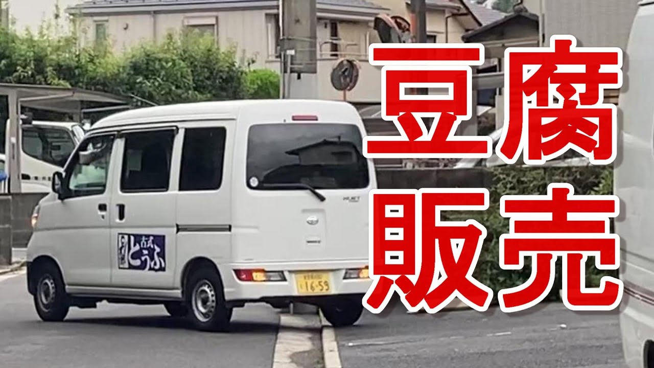 岸和田市 移動販売の「古式とうふ 豆福」お豆腐の概念が覆されるほどの美味しいお豆腐に出会えました こたまうんど- エキスパート -Yahoo!ニュース