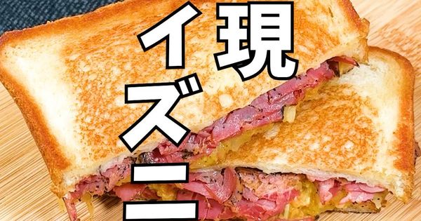 ルーベンホットサンド風