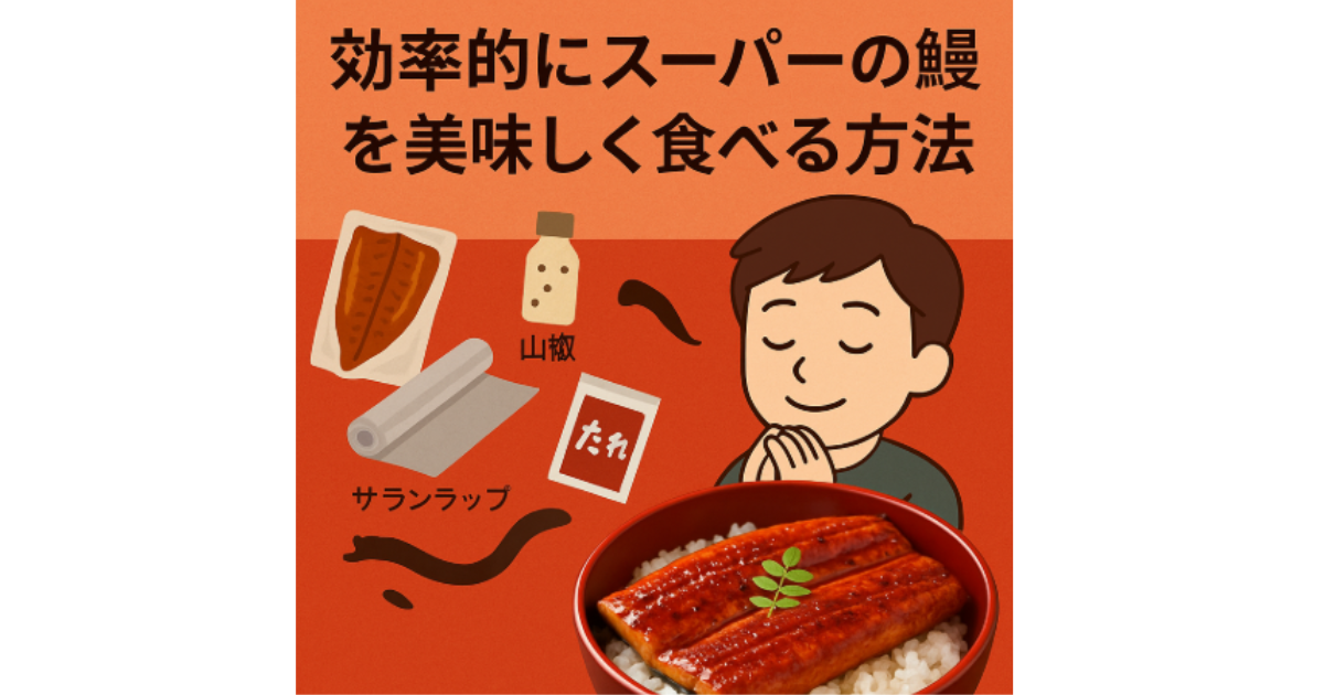 お家でうなぎをふっくら美味しくする方法📝Nocoすまいるサプリ