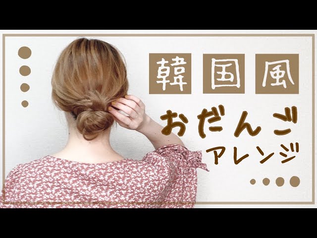 夏の若見えまとめ髪ミディアム編 清潔感があるのに女らしい韓国風お団子が正解！美ST ONLINE