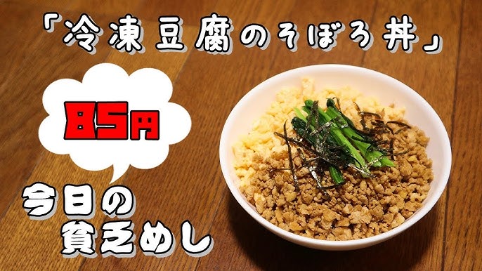 冷凍豆腐のうまうま味噌そぼろ丼