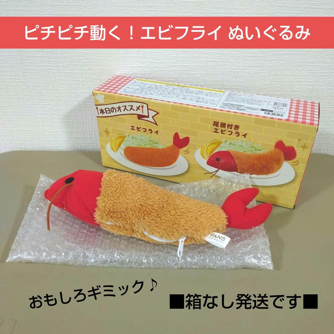 ぶるぶる！ふわふわエビフライ キーホルダー タグ無し 株式会社エール 動作確認済み 震える かわいい ぬいぐるみ 面白 おもしろい