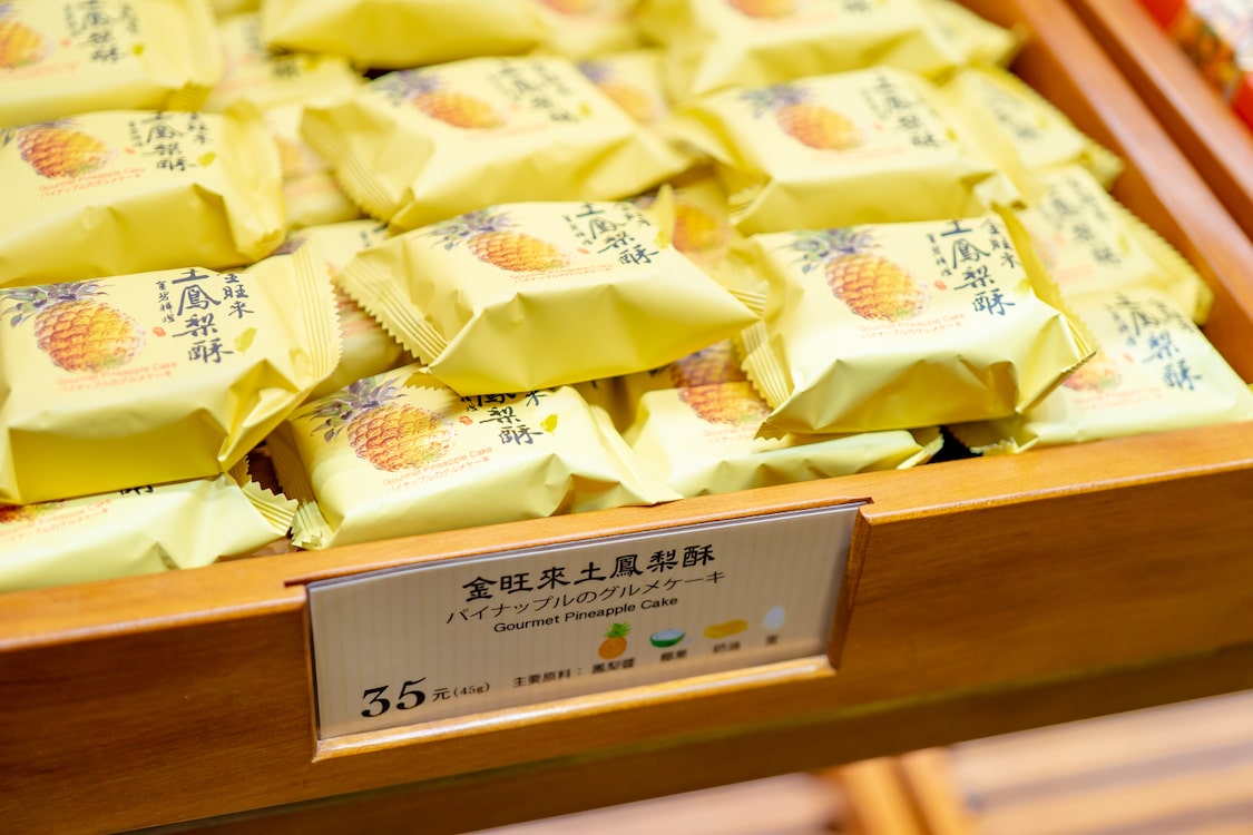 食 舊振南のパイナップルケーキ - まめはな雑記